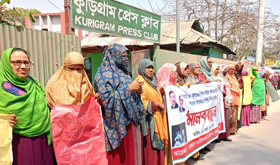 কুড়িগ্রামে ধর্ষকের শাস্তির দাবিতে মহিলা দলের মানববন্ধন