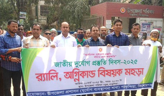 পাকুন্দিয়ায় আন্তর্জাতিক দুর্যোগ প্রস্তুতি দিবস পালিত