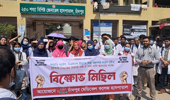 পাঁচ দফা দাবিতে চাঁদপুর মেডিকেল কলেজের শিক্ষার্থীদের বিক্ষোভ মিছিল