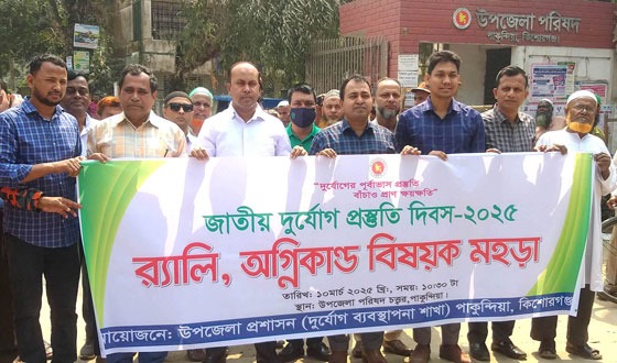 পাকুন্দিয়ায় আন্তর্জাতিক দুর্যোগ প্রস্তুতি দিবস পালিত