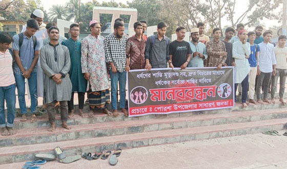 পোরশায় ধর্ষকদের বিচারের দাবিতে সাধারণ জনতার মানববন্ধন