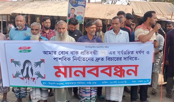 বাকপ্রতিবন্ধীকে দলবদ্ধ ধর্ষণের বিচারের চেয়ে এলাকাবাসীর মানববন্ধন
