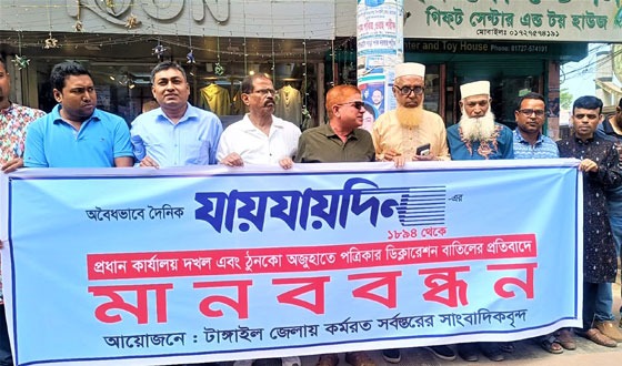 যায়যায়দিনের ডিক্লারেশন বাতিলের আদেশ প্রত্যাহারের দাবিতে মানববন্ধন