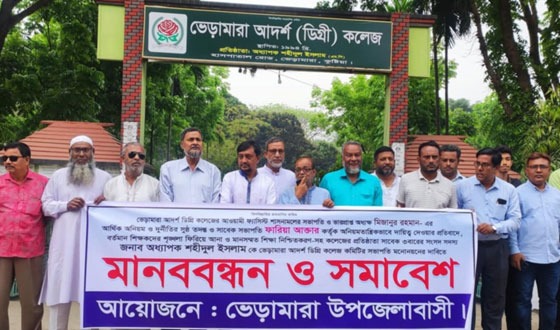 ভেড়ামারায় কলেজ পরিচালনা কমিটির সভাপতি মনোনয়নের দাবিতে মানববন্ধন