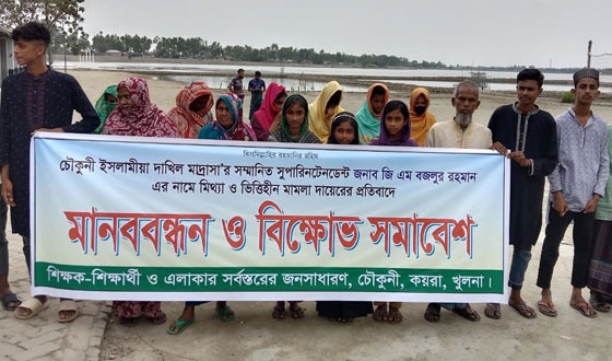 কয়রায় মিথ্যা মামলা প্রত্যাহারের দাবিতে মানববন্ধন