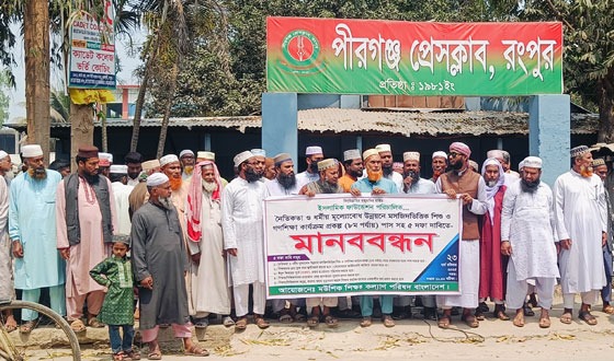 পীরগঞ্জে ইসলামিক ফাউন্ডেশন শিক্ষক-কর্মচারী’র মানববন্ধন ও স্বারকলিপি