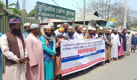কুড়িগ্রামে মউশি শিক্ষক কল্যাণ পরিষদের মানববন্ধন ও স্মারকলিপি প্রদান