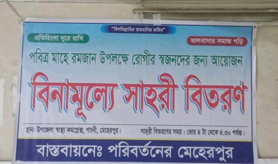 বিনামূল্যে রোগী ও স্বজনদের সাহরি খাওয়াচ্ছেন পরিবর্তনের মেহেরপুর