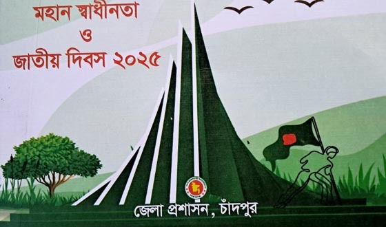 চাঁদপুরে মহান স্বাধীনতা দিবস ২০২৫ উপলক্ষে জেলা প্রশাসনের গৃহীত কর্মসূচি