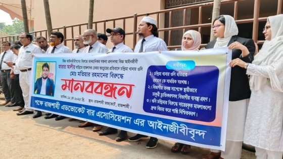 রাজশাহীতে আইনজীবীদের মানববন্ধন