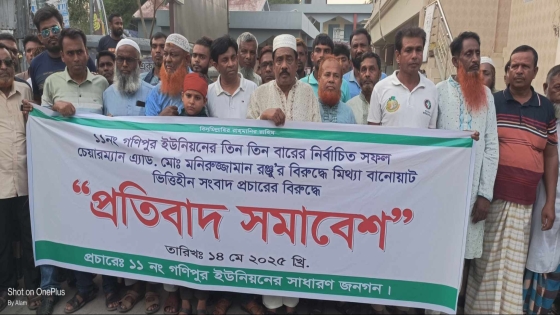 চেয়ারম্যান মনিরুজ্জামান রঞ্জুর বিরুদ্ধে অপপ্রচারের   প্রতিবাদে বিক্ষোভ সমাবেশ