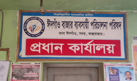 নির্বাচন নেই ঈদগাঁও বাজার ব্যবসায়ী পরিচালনা পরিষদের