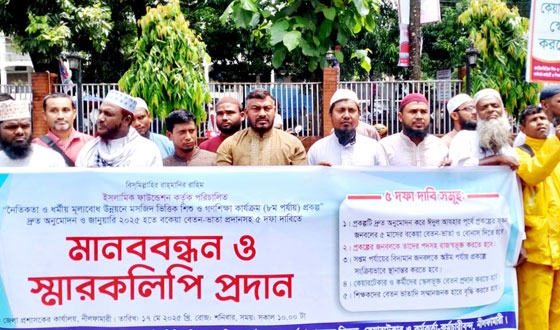 মসজিদ  ভিত্তিক গণশিক্ষা কার্যক্রম স্থায়ীকরণের  দাবিতে মানববন্ধন