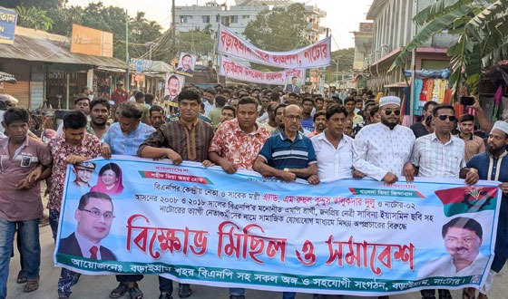 বড়াইগ্রামে বিএনপি নেতার নামে অপপ্রচারের প্রতিবাদে বিক্ষোভ মিছিল