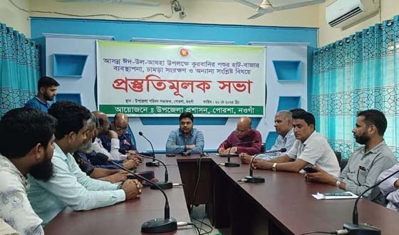 পোরশায় পশুর হাট ব্যবস্থাপনা বিষয়ে প্রস্তুতিমূলক সভা