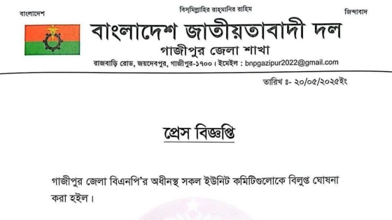 গাজীপুর জেলা বিএনপির সকল ইউনিট কমিটি বিলুপ্ত ঘোষণা