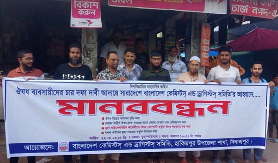 বাংলাদেশ কেমিস্টস এন্ড ড্রাগিস্টস সমিতির মানববন্ধন