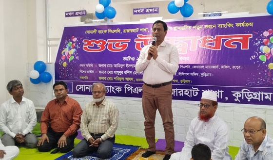 রাজারহাটে নতুন ভবনে স্থানান্তরিত সোনালী ব্যাংকের উদ্বোধন