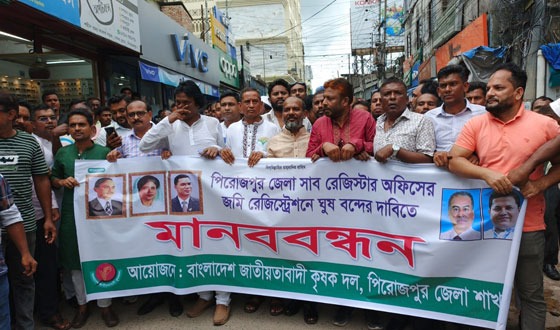 পিরোজপুর কৃষি বিভাগে দুর্নীতির বিরুদ্ধে কৃষকদলের মানববন্ধন