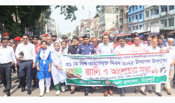 চাঁদপুরে বিশ্ব তামাকমুক্ত দিবসের র‍্যালি ও সভা