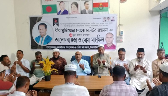 কালীগঞ্জে সাবেক এমপি মসিউর রহমানের স্বরনে দোয়া