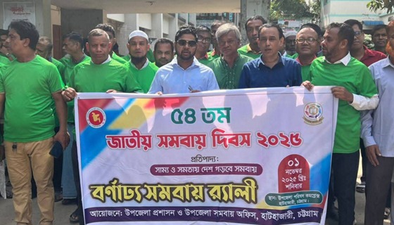 হাটহাজারীতে জাতীয় সমবায় দিবস উদযাপিত