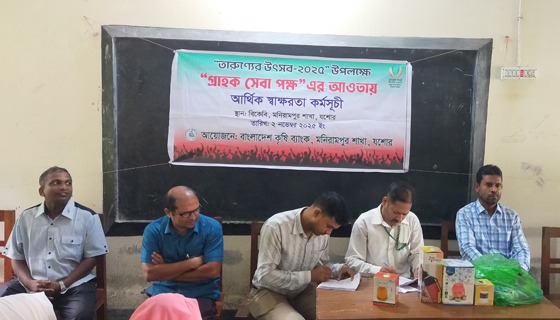 মণিরামপুরে কৃষি ব্যাংকের উদ্যোগে গ্রাহক সেবা পক্ষ উদযাপিত