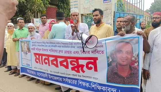 মনোহরদীতে কুরুচিপূর্ণ মন্তব্য ও চাঁদাবাজির বিচার দাবিতে মানববন্ধন