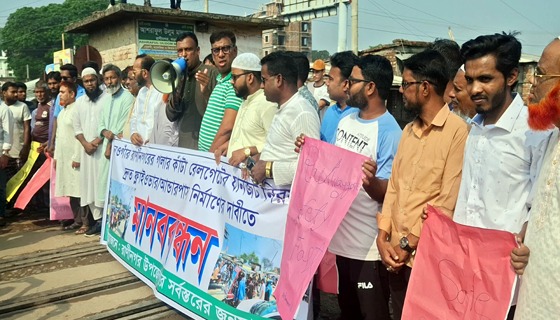 রাণীনগর রেলগেটে আন্ডারপাস ফ্লাইওভার নির্মাণের দাবীতে মানববন্ধন