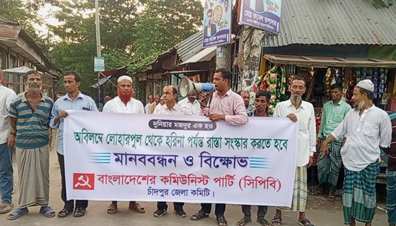 রাস্তা সংস্কারের দাবিতে মানববন্ধন ও কমিউনিস্ট পার্টির পথসভা