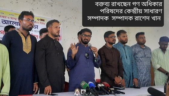 আ'লীগ ও তার দোসররা আগামী নির্বাচনে অংশগ্রহণ করতে পারবে না: রাশেদ খাঁন