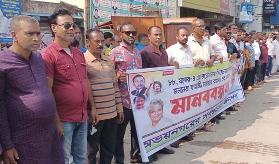 ৮৮ যশোর-৪ আসনের মনোনয়ন পুনর্বিবেচনার দাবিতে অভয়নগরে মানববন্ধন