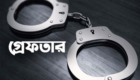 মোরেলগঞ্জে পুলিশের অভিযানে গ্রেফতার ৬