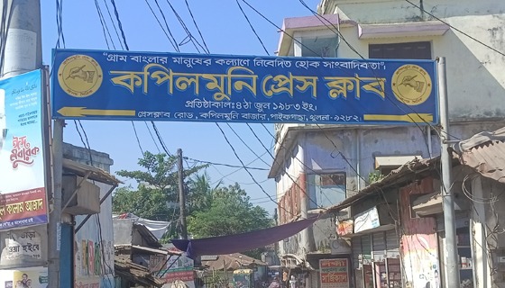 কপিলমুনি প্রেসক্লাবের নির্বাচন প্রতিহতে ষড়যন্ত্রমূলক মামলা!