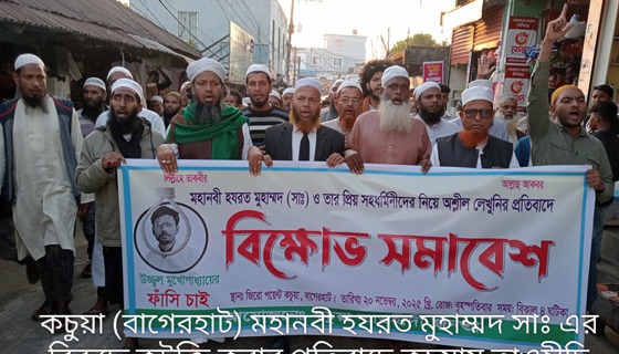 মহানবী হযরত মুহাম্মদ (সাঃ) এর বিরুদ্ধে কটুক্তির প্রতিবাদে কচুয়ায় বিক্ষোভ সমাবেশ