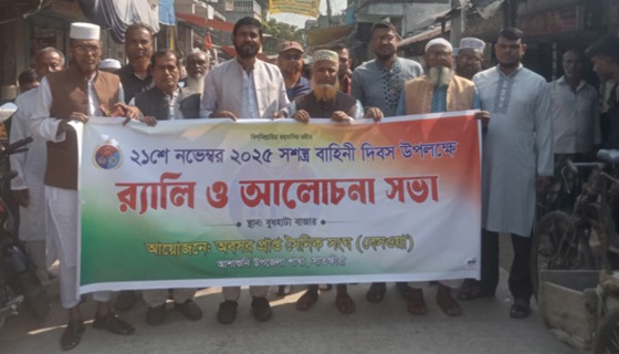 আশাশুনিতে সশস্ত্র বাহিনী দিবস পালন