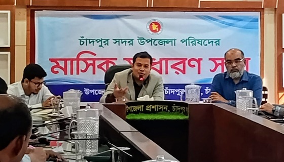 চাঁদপুর সদর উপজেলা পরিষদের মাসিক সাধারণ সভা