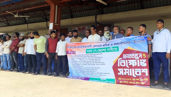 নবম পে-স্কেলের দাবীতে চাঁদপুরে রেলওয়ে কর্মচারীদলের মানববন্ধন