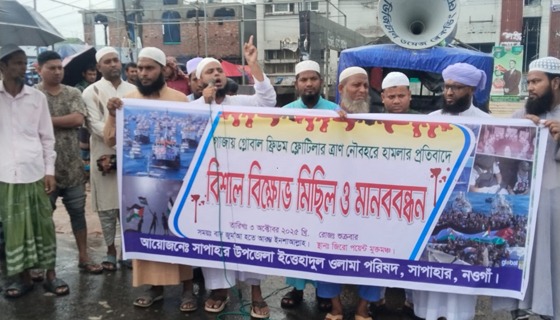 সাপাহারে ইত্তেহাদুল উলামা পরিষদের বিশাল বিক্ষোভ