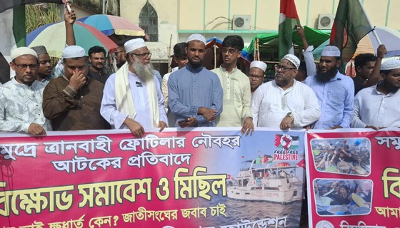 সুমুদ ফ্লোটিলার জাহাজ জব্দের প্রতিবাদে সোনারগাঁয়ে বিক্ষোভ
