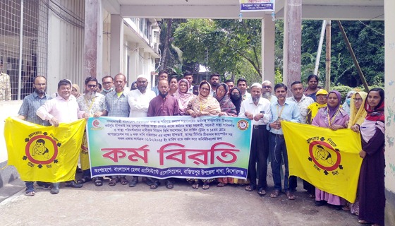 বাজিতপুরে বাংলাদেশ হেলথ এসিস্ট্যান্ট এসোসিয়েশনের কর্মবিরতি