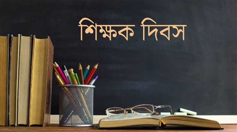 আজ বিশ্ব শিক্ষক দিবস