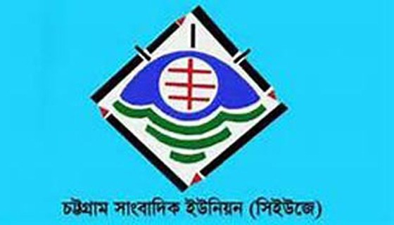 চট্টগ্রামে ২ সাংবাদিকের ওপর সন্ত্রাসী হামলায় সিইউজের নিন্দা,  জড়িতদের শাস্তি দাবি