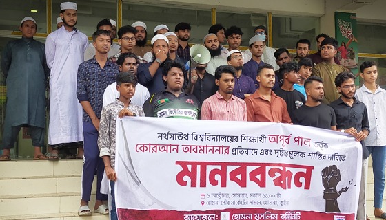 কোরআন অবমাননার প্রতিবাদে হোমনায় মানববন্ধন