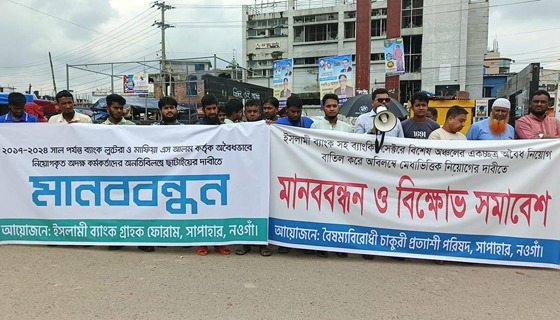 সাপাহারে অবৈধ নিয়োগ বাতিল ও মেধাভিত্তিক নিয়োগের দাবীতে মানববন্ধন