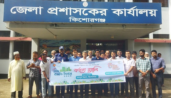 কিশোরগঞ্জে বিশ্ব বসতি দিবস উদযাপিত