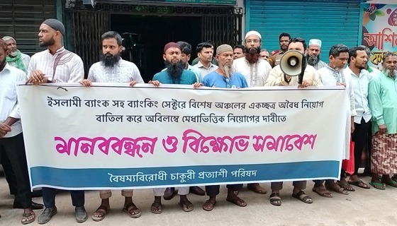 ইসলামী ব্যাংকে মেধাভিক্তিক নিয়োগের দাবিতে গোমস্তাপুরে মানববন্ধন