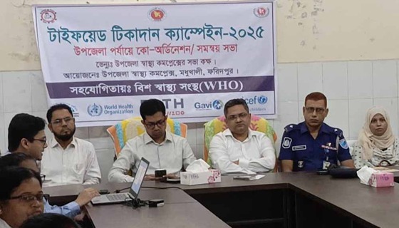 মধুখালীতে টাইফয়েড টিকাদান ক্যাম্প-২০২৫ উপলক্ষে সমন্বয় সভা