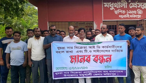 মধুখালীতে লাইসেন্স বাতিল প্রক্রিয়া স্থগিতের দাবিতে সার বিক্রেতাদের মানববন্ধন