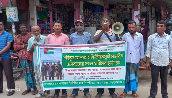 হোসেনপুরে ফিলিস্তিনমূখী ত্রাণবাহী জাহাজ আটকের প্রতিবাদে মানববন্ধন
